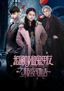 我的吸血鬼男友之极夜物语演员表,星光熠熠的梦幻阵容引期待